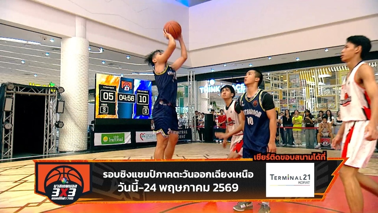 🏀 เริ่มแล้ววันนี้ บาสเกตบอล 3X3 นักเรียนชาย แชมป์กี?