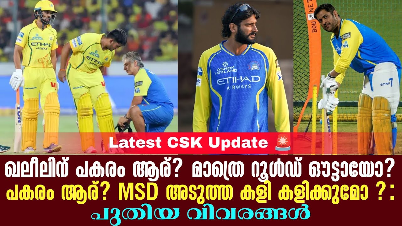 ഖലീലിന് പകരം ആര്?മാത്രെ റൂൾഡ് ഔട്ടായോ? പകരം ആര്?MSD അടു?