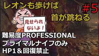 【バイオRE:4】腹痛レオンがナイフ1本でプロフェッショナル攻略　part5　　【ゆっくり実況】