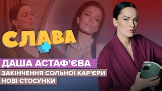 ДАША АСТАФ’ЄВА: складне дитинство, бажання завагітніти, стосунки з колишнім | СЛАВА+