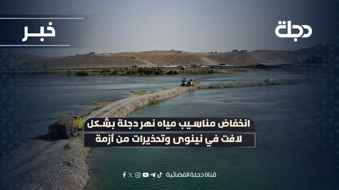 فيديو | انخفاض مناسيب مياه نهر دجلة بشكل لافت في نينوى وتحذيرات من أزمة