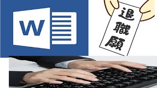 Wordの最新機能で退職届作ったら、相手はイラッとくるぜ！