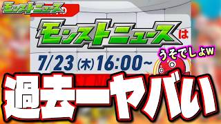 【え…？】過去一ヤバいモンストニュースだったんだけど…【モンストニュースまとめ】