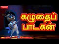 Moral Stories For Children In Tamil கழுதைப் பாடகன்