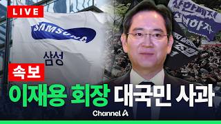 [????라이브를 켜라] [속보] 이재용 삼성 회장 "국민께 머리 숙여 사죄" / 채널A