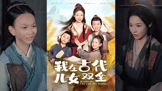 🔥MULTISUB《我在古代儿女双全》王子瀚&盛以婕#短剧 #最新短剧#短剧合集#都市#虐恋#爱情#复仇#大陸劇#大结局#爆款短剧 #drama #恋爱 #甜宠#小言推文
