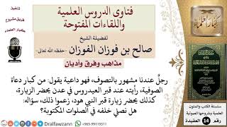 صورة ما حكم الصلاة خلف أئمة الصوفية؟ للشيخ صالح الفوزان