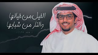كلمات اغنية الخيل من خيالها والنار من شبابها خالد ال بريك