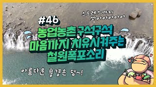 농업농촌 구석구석 ep.46 폭포 ASMR