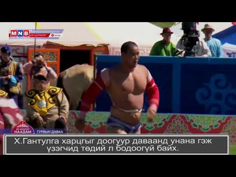 у/х Х. Гантулга - а/а Д. Батбаатар Наадам-2020 3-ын даваа