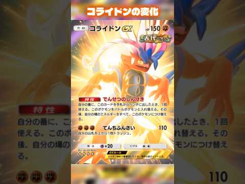 コライドンが動き出す！コライドンのカードの変化がカッコイイ！　#ポケポケ #shorts