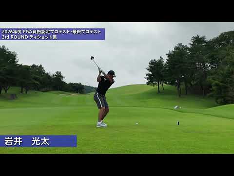 2026 PGA資格認定プロテスト最終プロテスト 3R ティショット集③