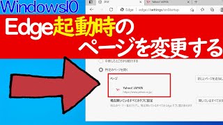 【Windows 10】Edgeの起動ページを変更する方法