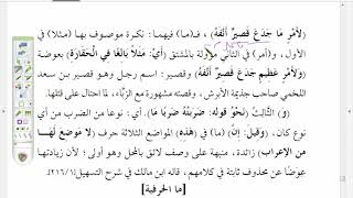 صورة شرح موصل الطلاب (66 )شرح أنواع (ما)