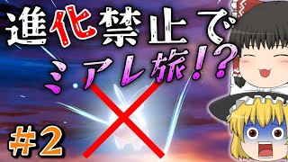 【ポケモンZA】＃２メガ進化が肝のZAでまさかの進化縛りでミアレを制覇する物語【ゆっくり実況】