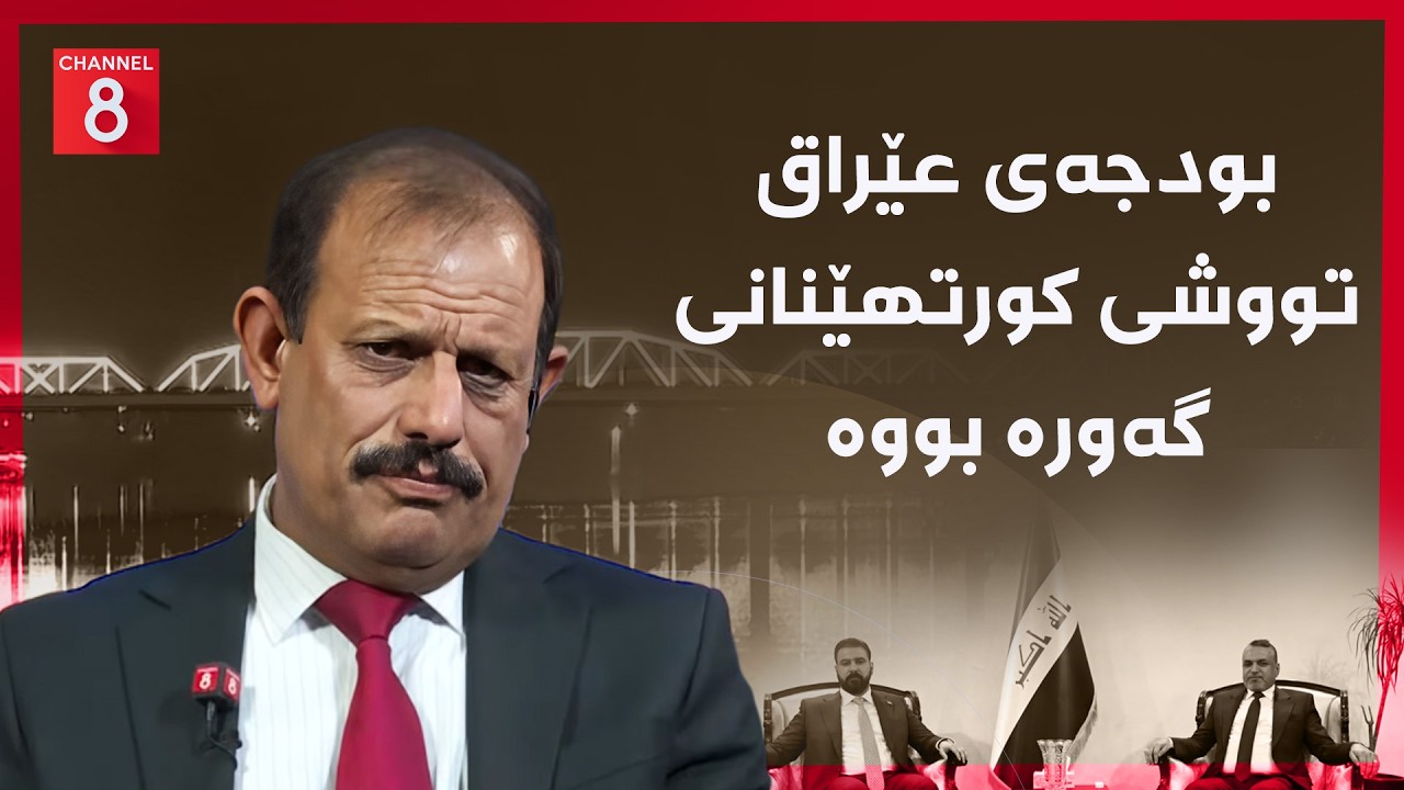ڤیدیۆ | عێراق - بودجەی عێراق تووشی کورتهێنانی گەورە بووە
