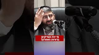 מי יהיו הצדיקים בדורות האחרונים? (הרב אייל עמרמי) - התמונה מוצגת ישירות מתוך אתר האינטרנט יוטיוב. זכויות היוצרים בתמונה שייכות ליוצרה. קישור קרדיט למקור התוכן נמצא בתוך דף הסרטון