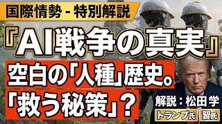【松田学のニュース解説】世界の軍事情勢　～ウクライナ・中東そして米中とAI戦争～　ウ和平未だに見えず／考えるべき日ロ関係／執念のユダヤ人メンタリティ／トランプの平和協議会は機能する？、他