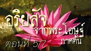 เสียงอ่านพระสูตร อริยสัจจากพระโอษฐ์ ภาคต้น ตอนที่ 5
