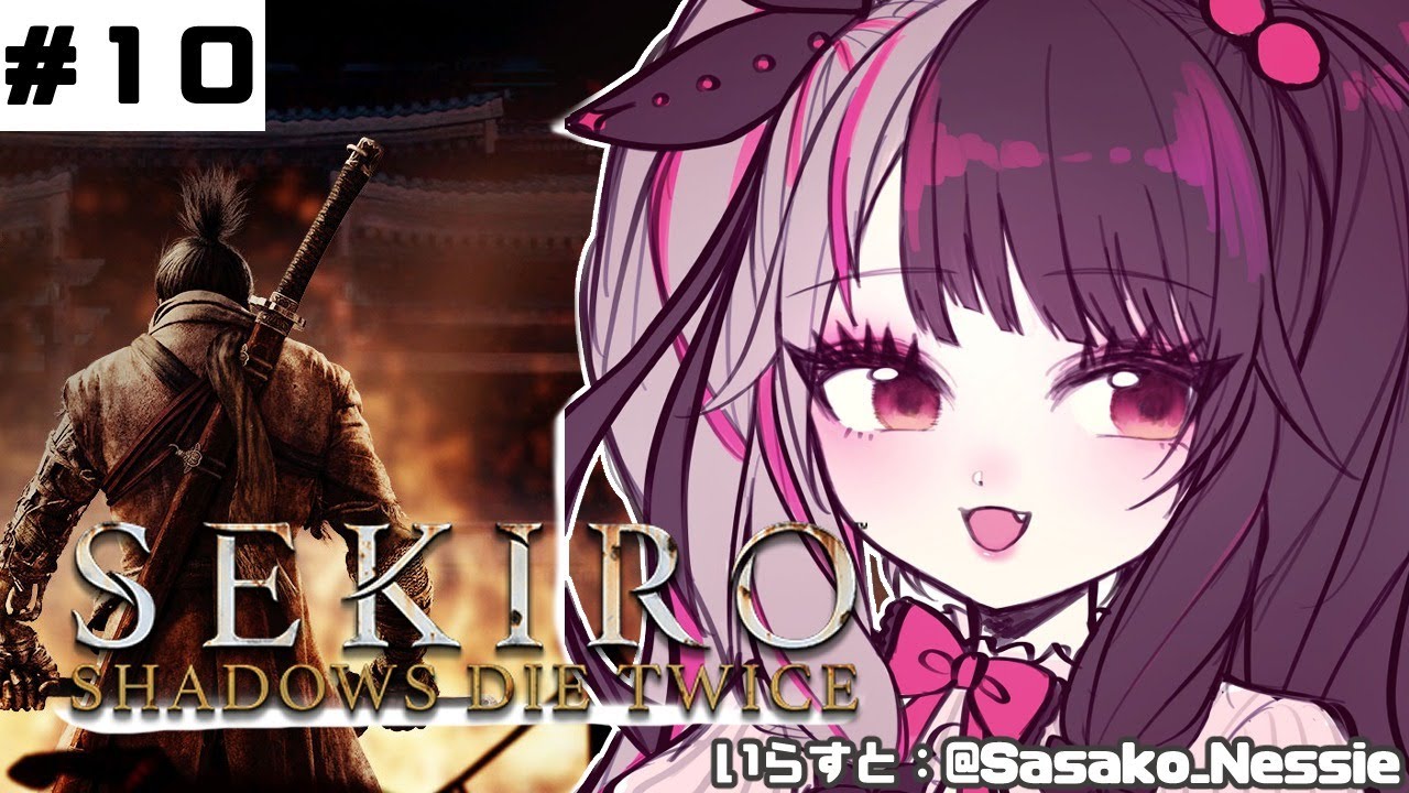 【SEKIRO】#10 初めて・・・忍者になります。【夜見れな/にじさんじ】