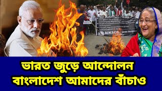 পুরো ভারত জুরে স্লোগান। বাংলাদেশ দয়া করে আমাদের বাঁচাও