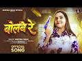 बोलबे रे Anupma Yadav Bolbe Re Bhojpuri Song 2026