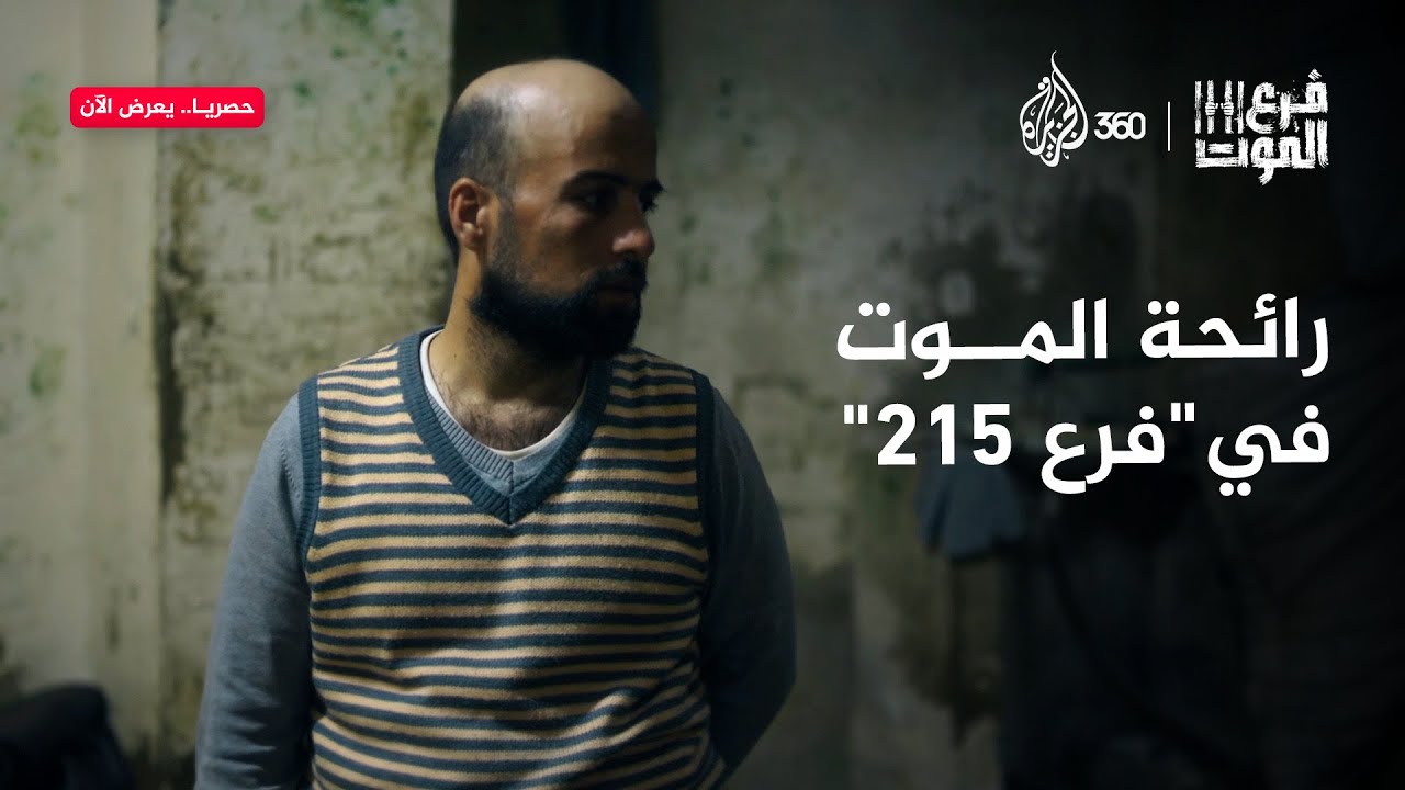 يوميات السجن والتعذيب في "فرع الموت 215"
