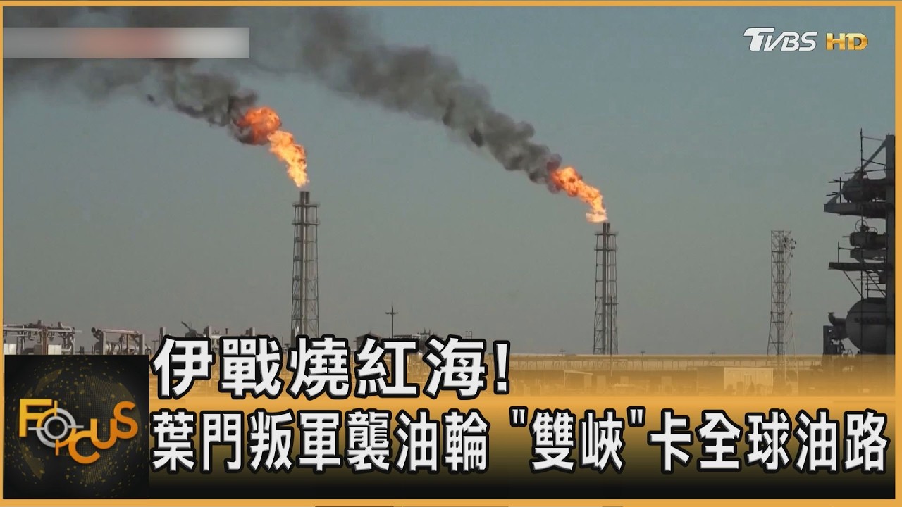 伊戰燒向紅海!葉門叛軍襲沙國油輪 「雙峽」卡全球油路