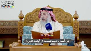 1017 - هل أصلي تحية المسجد في أوقات النهي؟ - عثمان الخميس