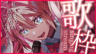 【歌枠】アイドル曲縛りで強く可愛く歌う！🎤🎀初見さんも歓迎!!♡  /  -song call study-【#あんこ配信中 / #RIOTMUSIC】
