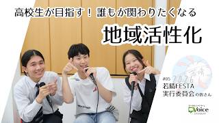 第5回 高校生が目指す 誰もが関わりたくなる地域活性化（公式YouTube・外部サイト）