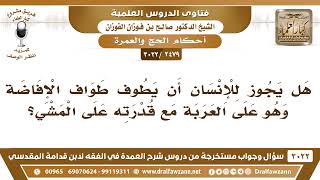 صورة [2479 -3022] هل يجوز للإنسان أن يطوف طواف الإفاضة وهو على العربة مع قدرته على المشي؟