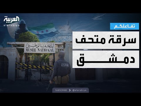 فيديو | تفاعلكم | التفاصيل الكاملة لسرقة قطع أثرية من متحف دمشق