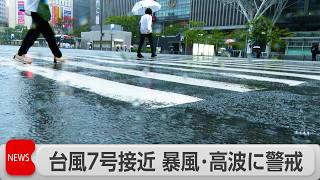 台風7号　26日にかけ沖縄や奄美に接近　暴風・高波に警戒