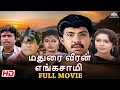 Madurai Veeran Enga Saami Tamil Full Movie HD Sathyaraj Rubini Superhit Tamil Movie Tamil