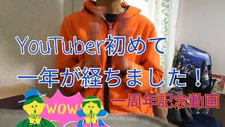 YouTuber初めて一年が経ちました！　一周年記念動画