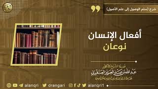 صورة أفعال الإنسان نوعان | الشيخ عبدالله العنقري