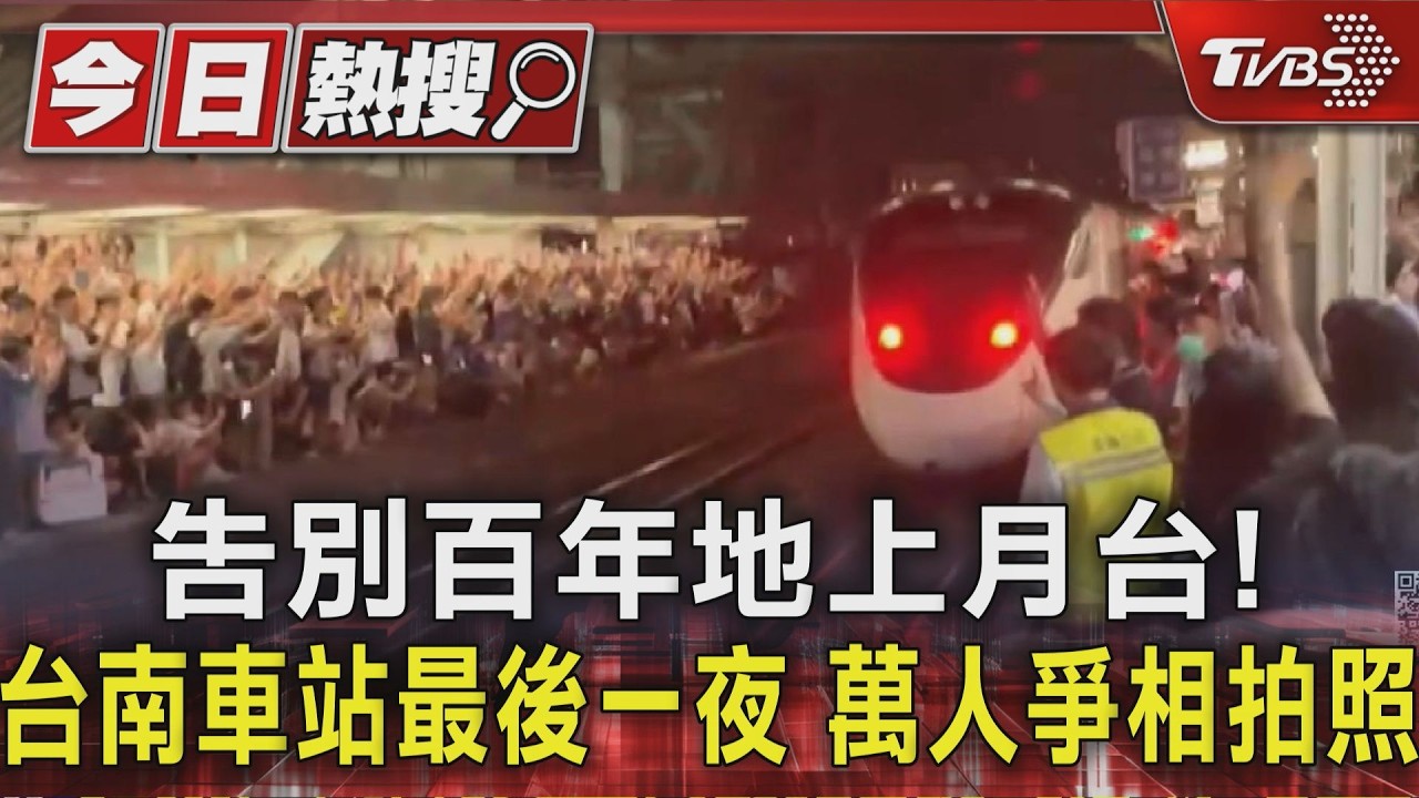 告別百年地上月台!台南車站最後一夜 萬人爭相拍照｜TVBS新聞 @TVBSNEWS01
