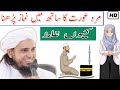 Mard Aurat Ka Ek Sath Namaz Padhna Kyo Galat Hai | Mufti Tariq Masood Sahab | Islamic Views |