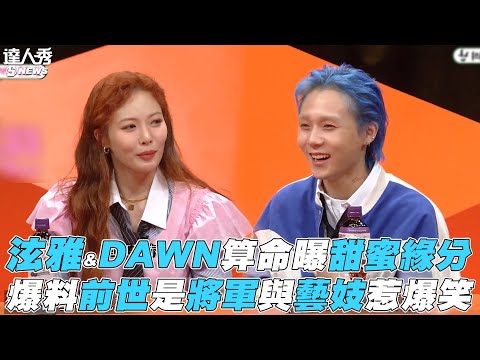 爸媽一開始不同意！泫雅合體DAWN曝「前世戀情」：分手了