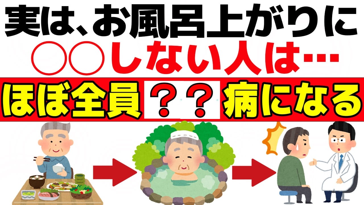 【警告】食後すぐのお風呂は絶対ダメ！毎日お風呂に入らない高齢者のほとんどが…寿命を縮める「食とお風呂」の最悪な習慣【食で長生き】