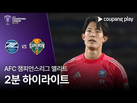 마치다 VS 강원FC 1:0 AFC 챔피언스리그 스포츠하이라이트