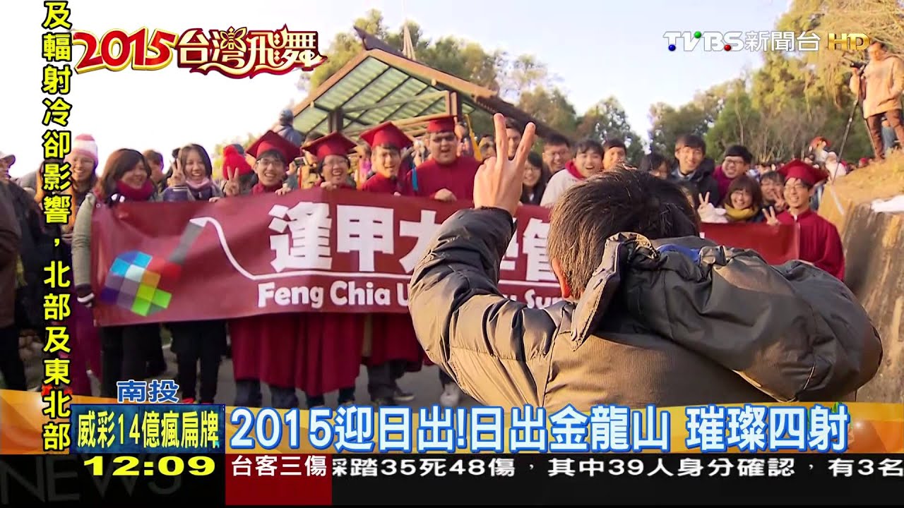 2015迎日出！日出金龍山　璀璨四射