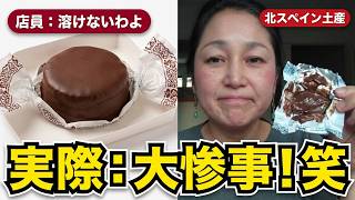 【スペイン在住19年】北スペインのおみやげ正直レビュー|「溶けないわよ」→溶けました。笑