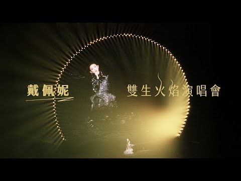 戴佩妮 Penny Tai〈 抒情歌片段合輯 〉演唱會實錄 @Taipei Arena in 2025