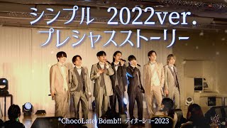*ChocoLate Bomb!! "シンプル 2022ver. / プレシャスストーリー" ディナーショー 2023