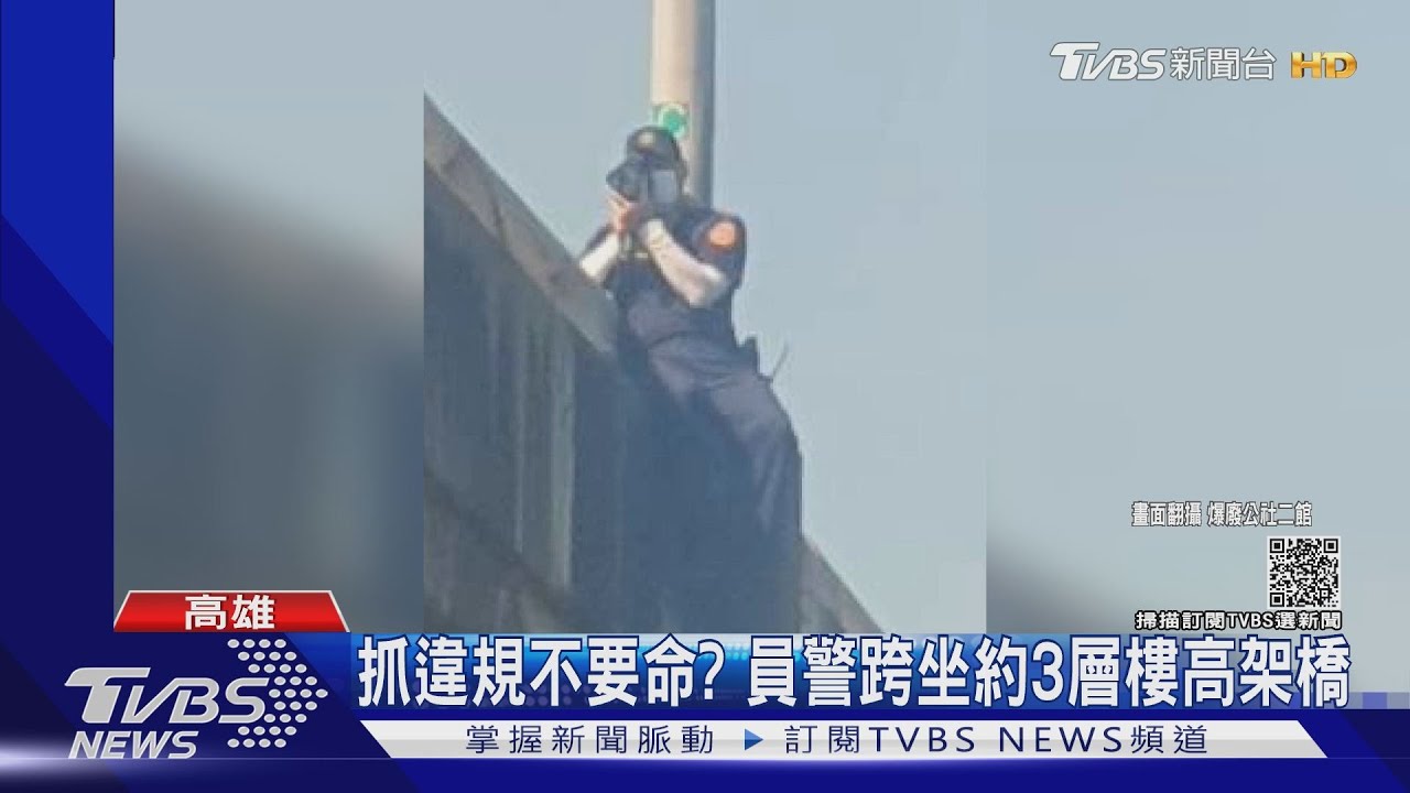 用生命抓超速?警跨坐護欄「3層樓高架橋」 警:求好心切