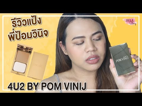 รีวิวแป้งพี่ป้อมวินิจ 4U2 BY POM VINIJ มีสีเข้มแล้วจ้าาาา | #JellStory