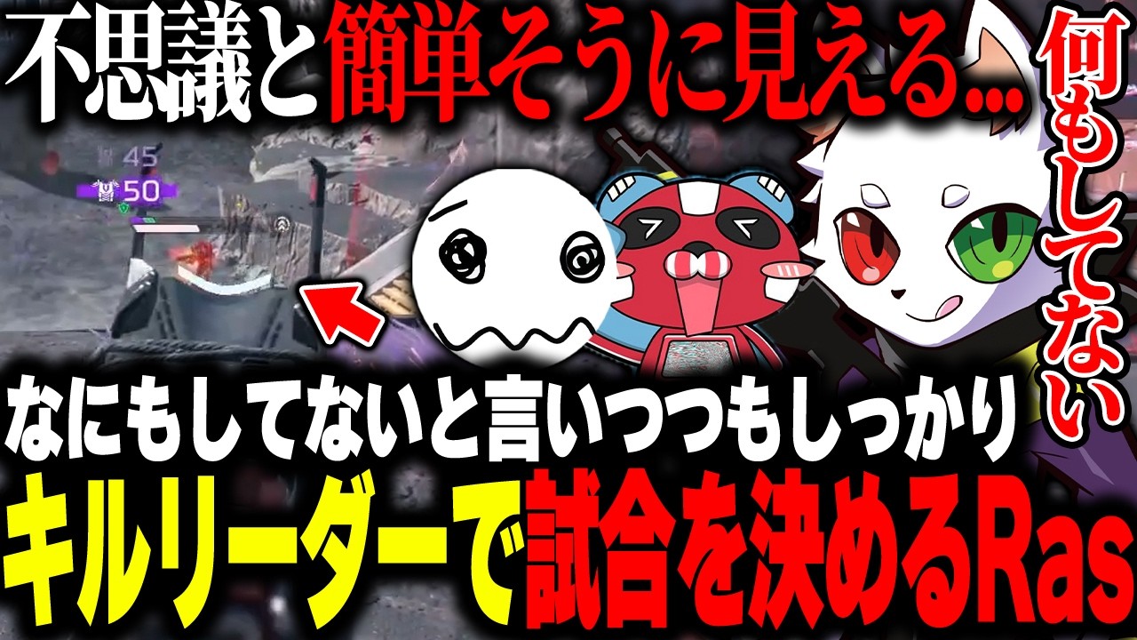 何もしてないはずがいつの間にかキルリーダーで試合を決めてるRas【APEX】