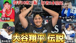 大谷翔平伝説